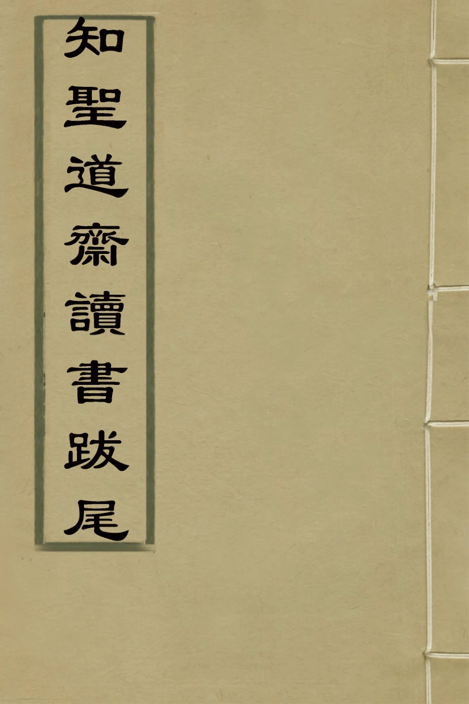 127305-知聖道齋讀書跋尾_彭元瑞撰 .pdf_第1页