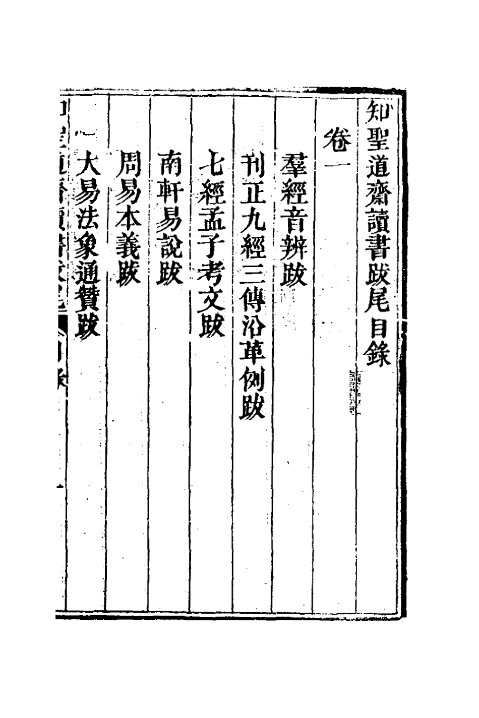 127305-知聖道齋讀書跋尾_彭元瑞撰 .pdf_第2页