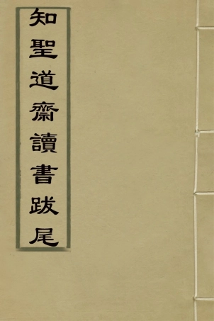 127305-知聖道齋讀書跋尾_彭元瑞撰 .pdf