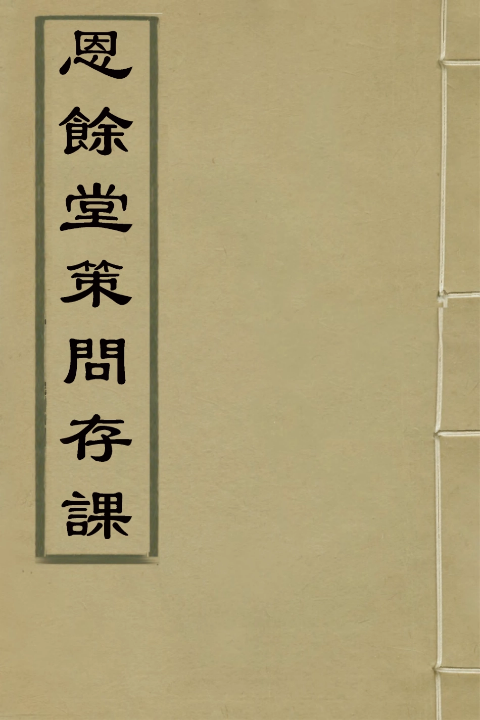 127304-恩餘堂策問存課_彭元瑞撰 .pdf_第1页