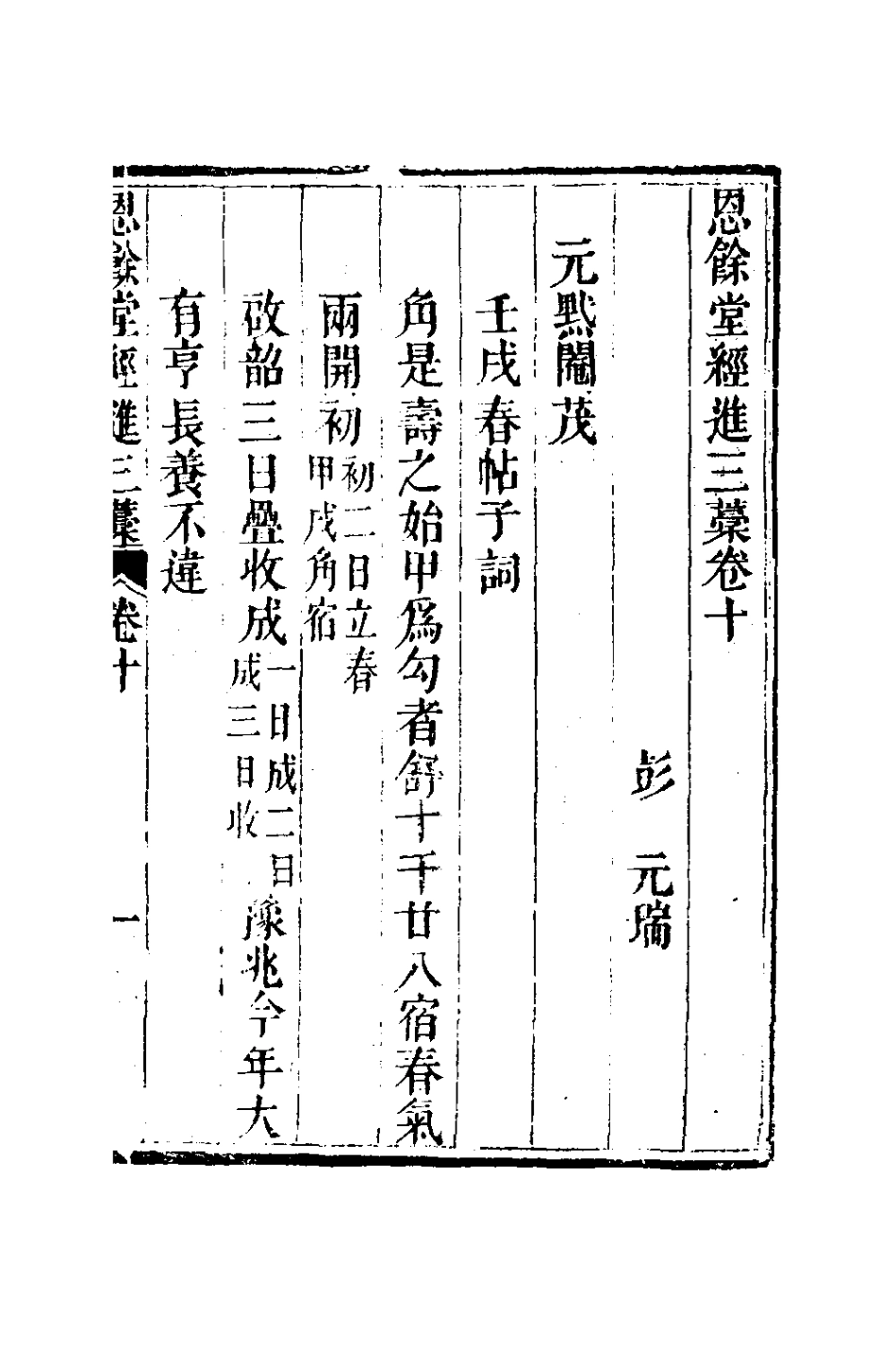 127303-恩餘堂經進三稿六_彭元瑞撰 .pdf_第2页
