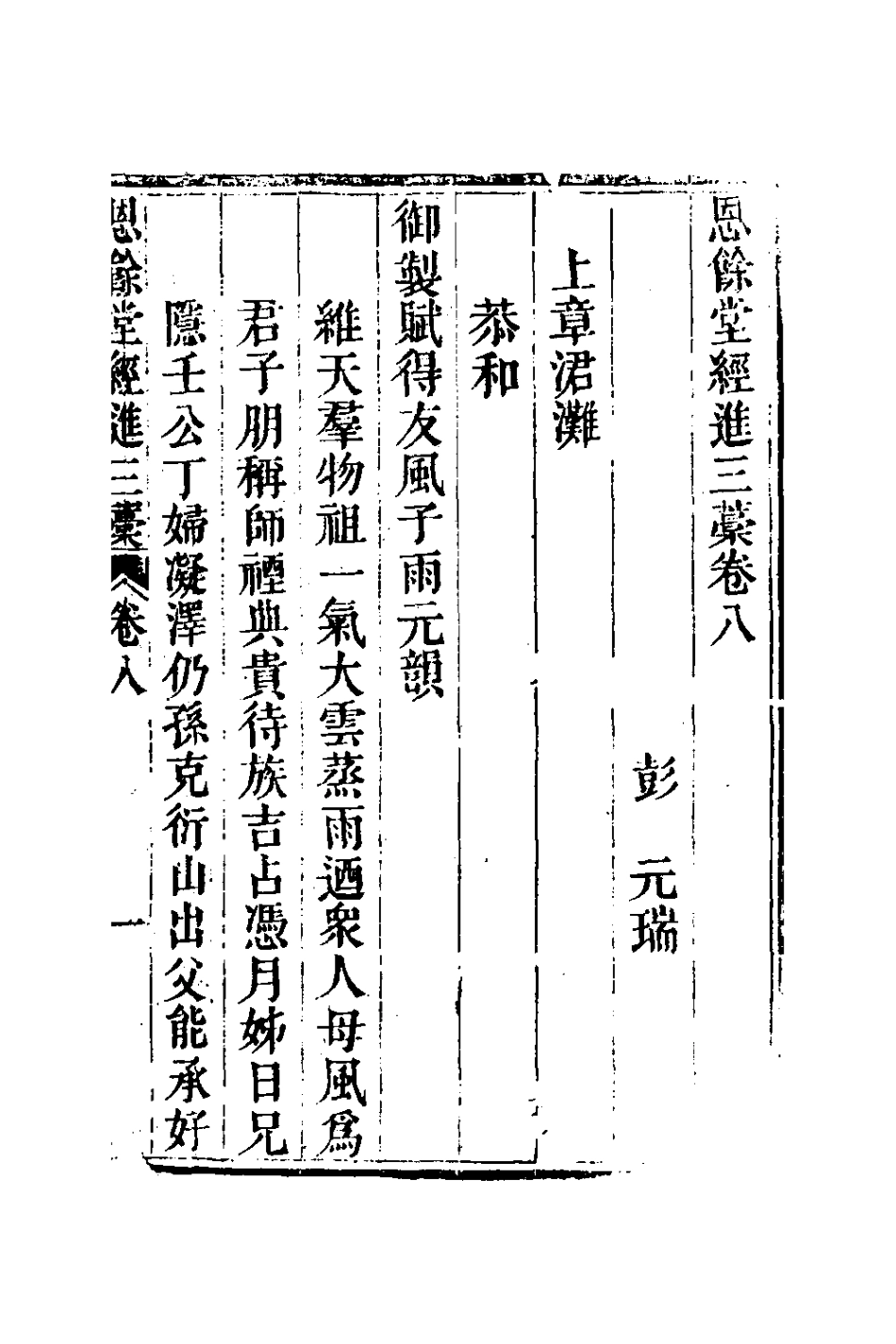 127302-恩餘堂經進三稿五_彭元瑞撰 .pdf_第2页