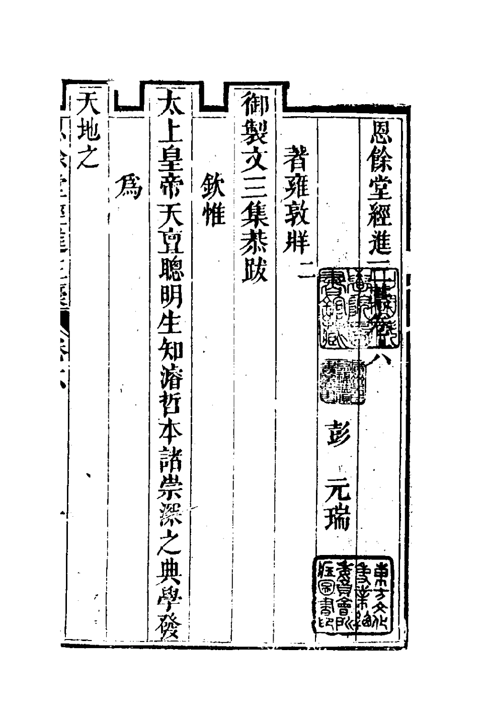 127301-恩餘堂經進三稿四_彭元瑞撰 .pdf_第2页