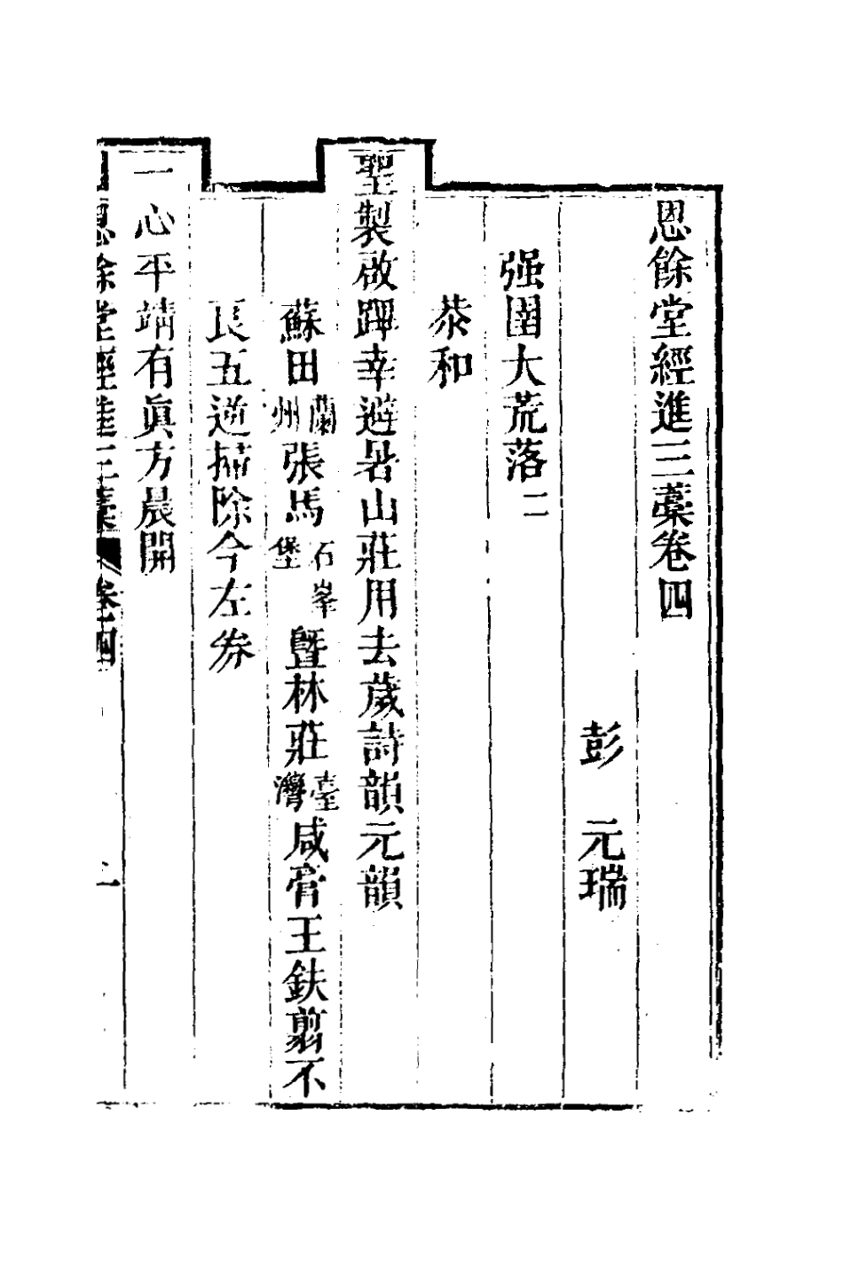 127300-恩餘堂經進三稿三_彭元瑞撰 .pdf_第2页