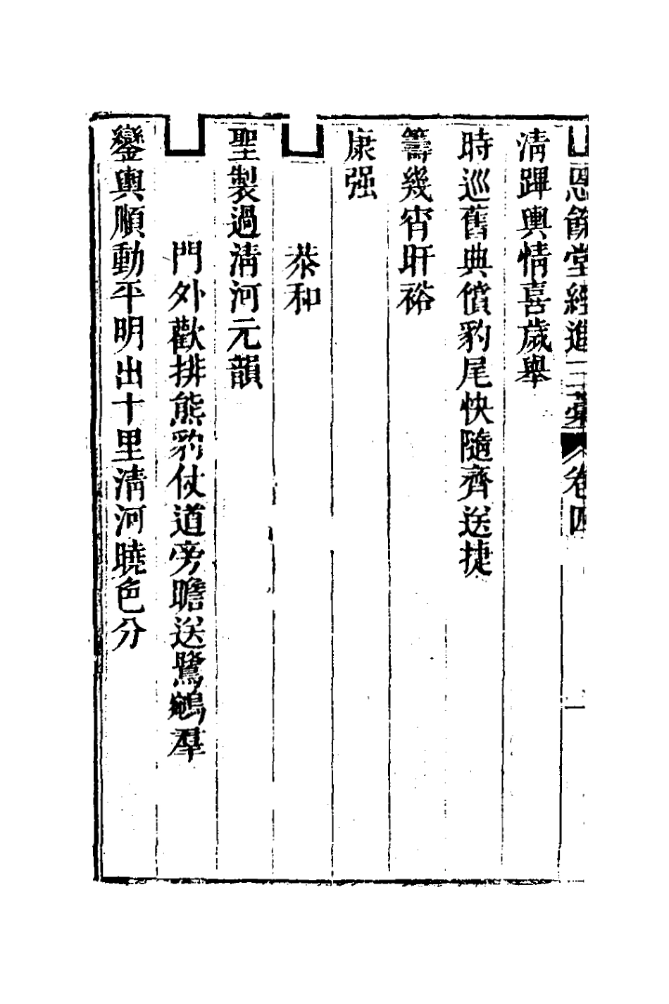 127300-恩餘堂經進三稿三_彭元瑞撰 .pdf_第3页