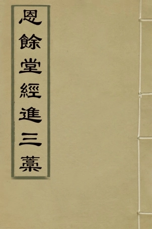 127300-恩餘堂經進三稿三_彭元瑞撰 .pdf