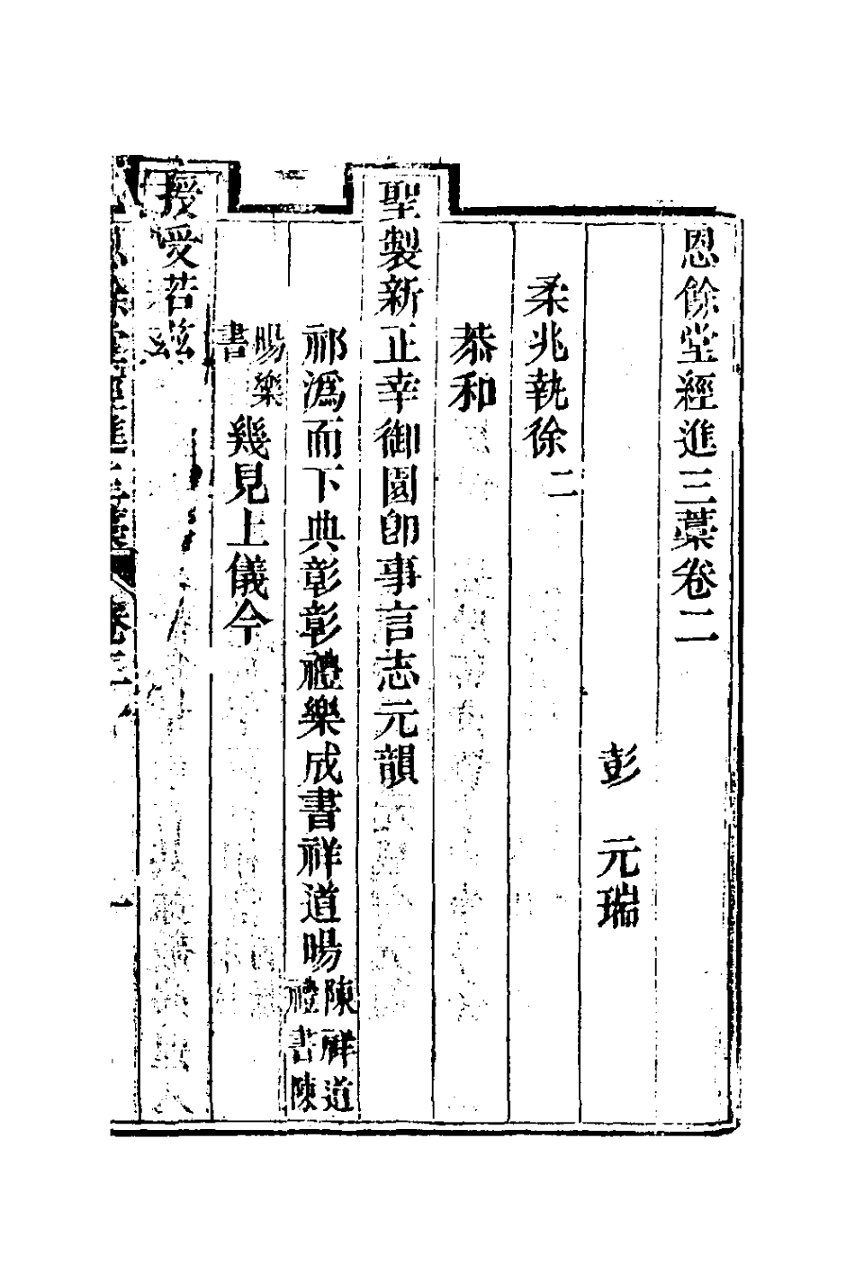 127299-恩餘堂經進三稿二_彭元瑞撰 .pdf_第2页