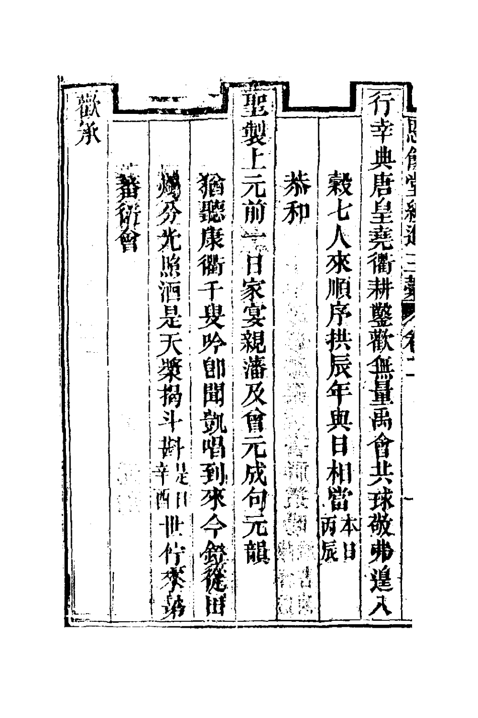 127299-恩餘堂經進三稿二_彭元瑞撰 .pdf_第3页