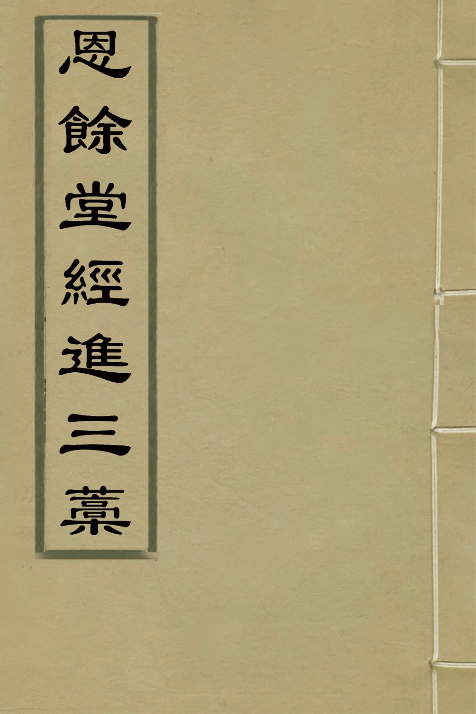 127298-恩餘堂經進三稿一_彭元瑞撰 .pdf_第1页