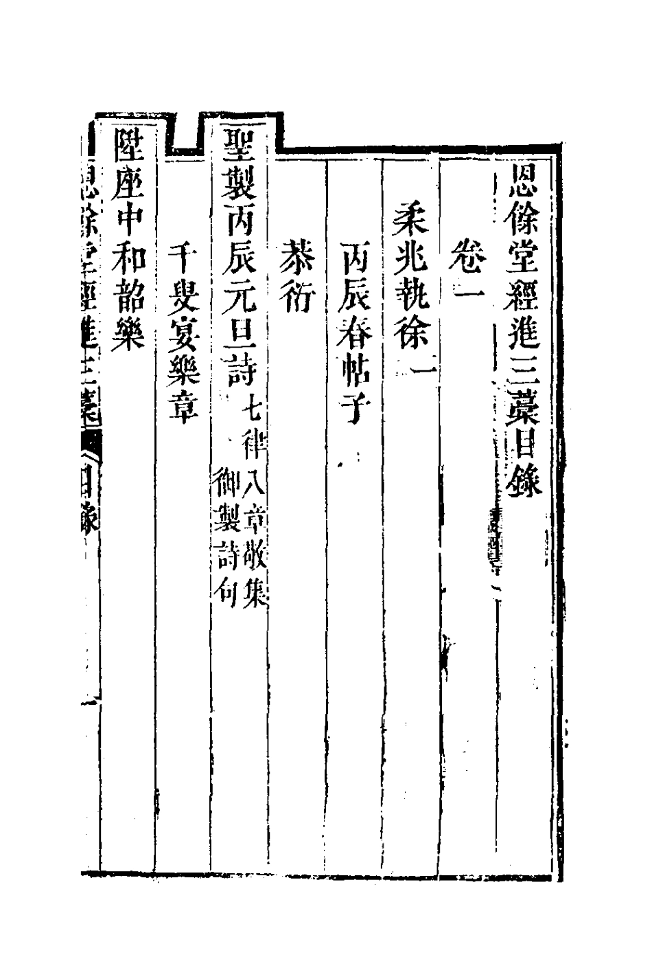 127298-恩餘堂經進三稿一_彭元瑞撰 .pdf_第2页