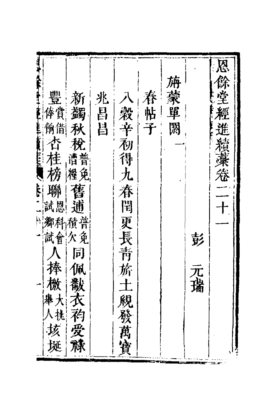 127297-恩餘堂經進續稿十二_彭元瑞撰 .pdf_第2页