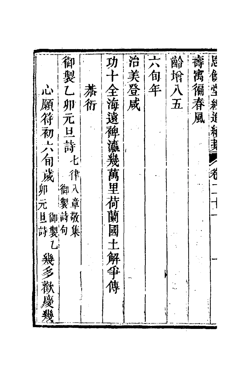 127297-恩餘堂經進續稿十二_彭元瑞撰 .pdf_第3页
