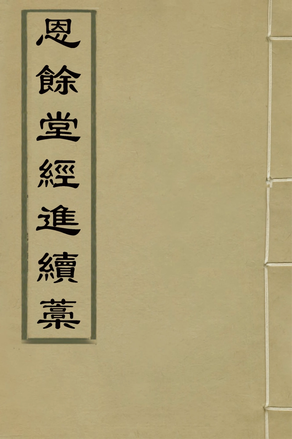 127296-恩餘堂經進續稿十一_彭元瑞撰 .pdf_第1页