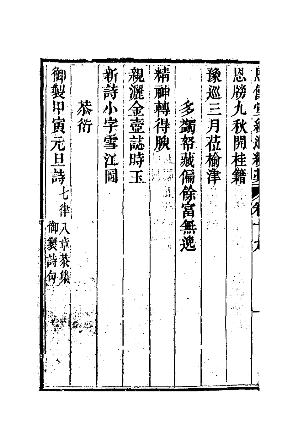 127296-恩餘堂經進續稿十一_彭元瑞撰 .pdf_第3页