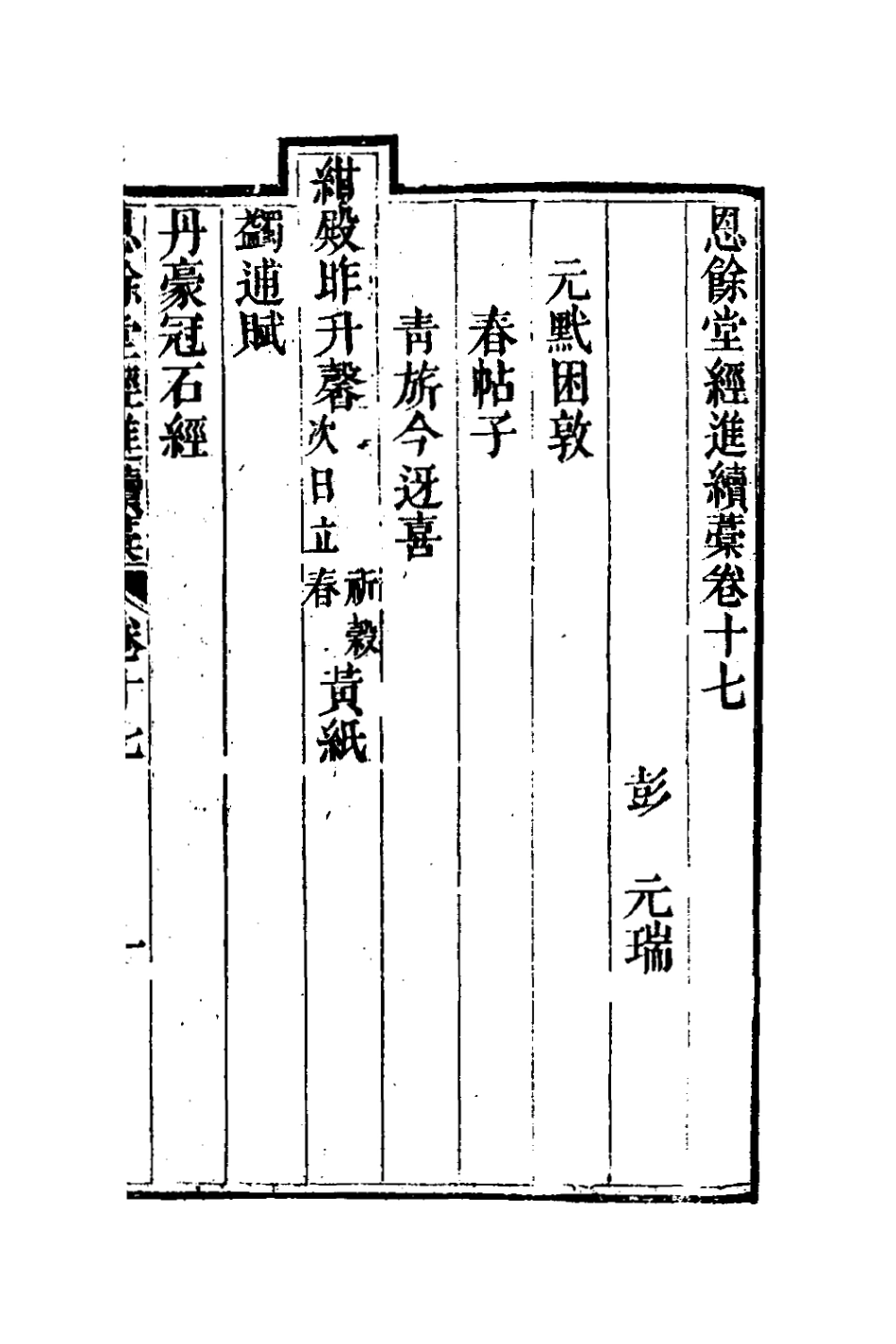 127295-恩餘堂經進續稿十_彭元瑞撰 .pdf_第2页