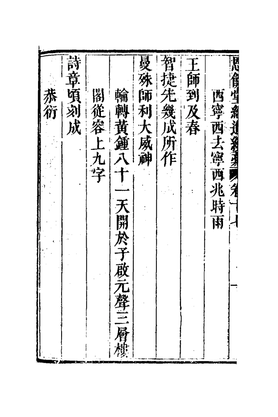 127295-恩餘堂經進續稿十_彭元瑞撰 .pdf_第3页