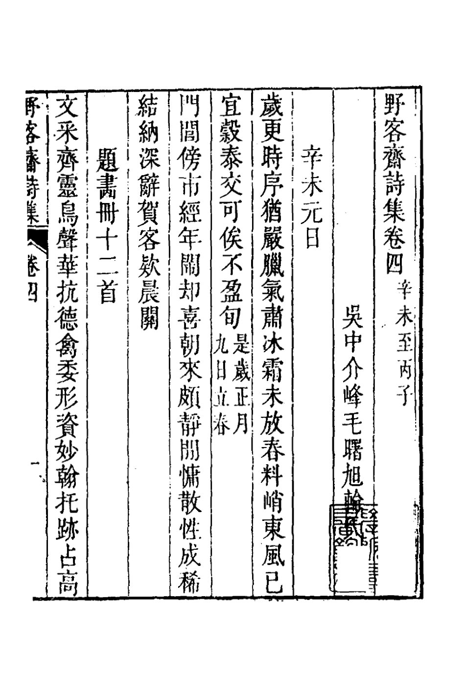 127279-野客齋詩集四_毛曙撰 .pdf_第2页