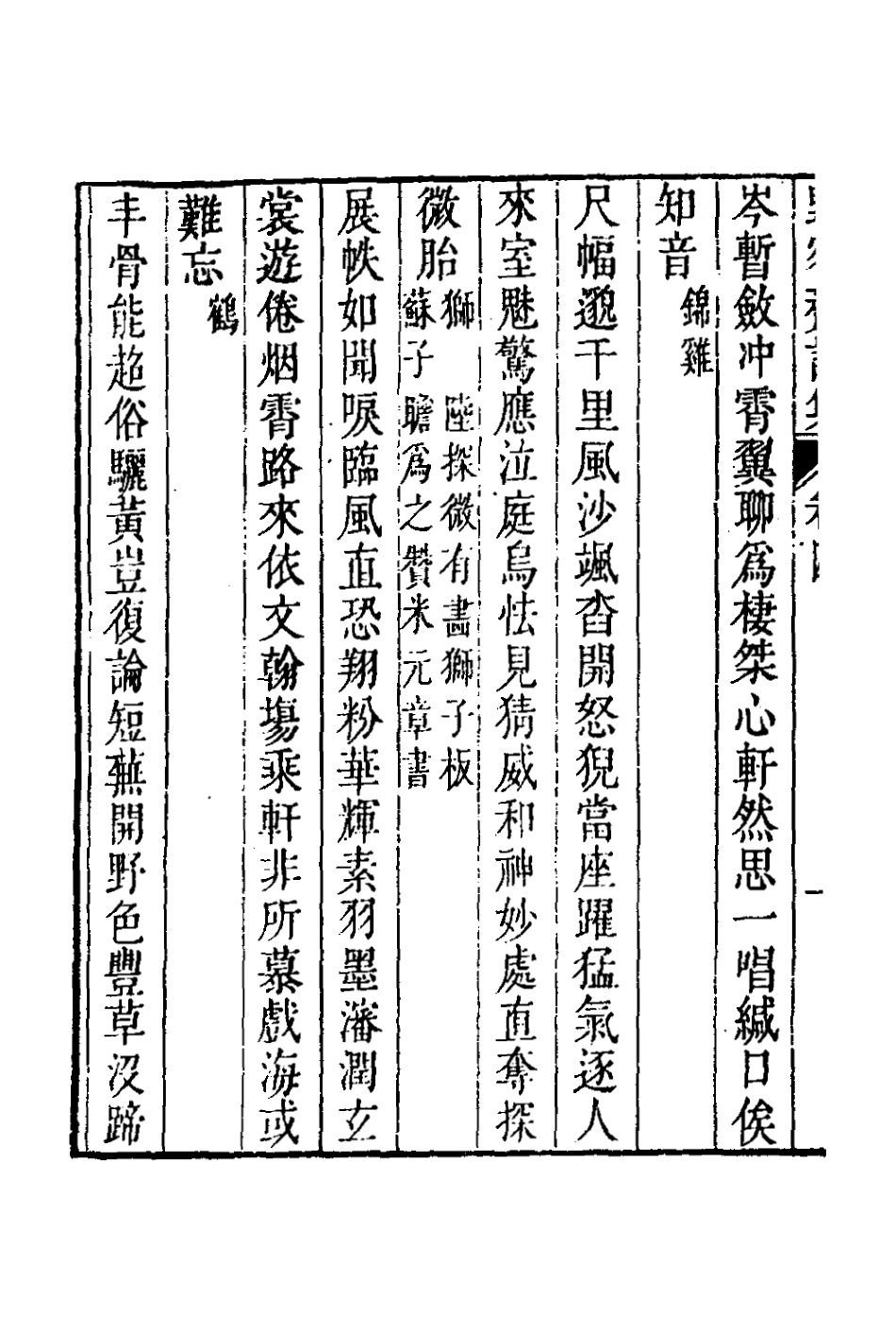 127279-野客齋詩集四_毛曙撰 .pdf_第3页