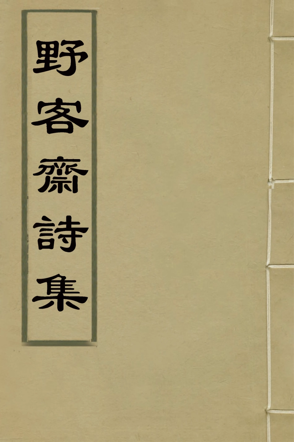 127278-野客齋詩集三_毛曙撰 .pdf_第1页