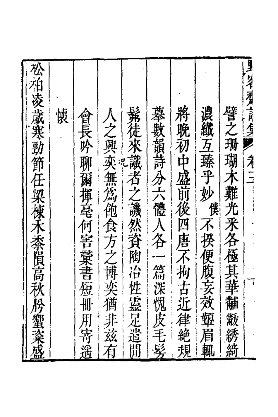 127278-野客齋詩集三_毛曙撰 .pdf_第3页