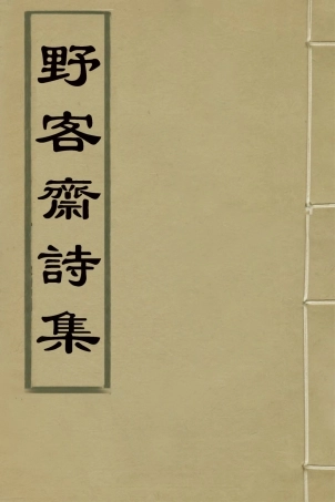 127278-野客齋詩集三_毛曙撰 .pdf