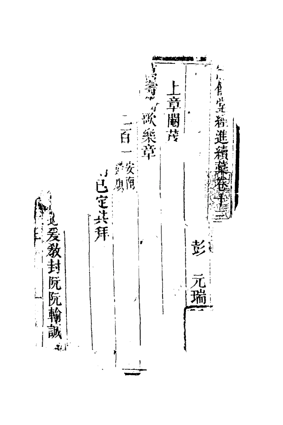 127293-恩餘堂經進續稿八_彭元瑞撰 .pdf_第2页