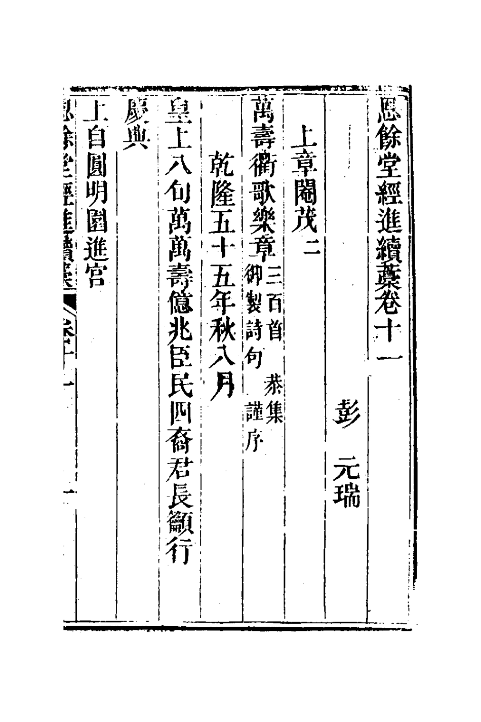 127292-恩餘堂經進續稿七_彭元瑞撰 .pdf_第2页