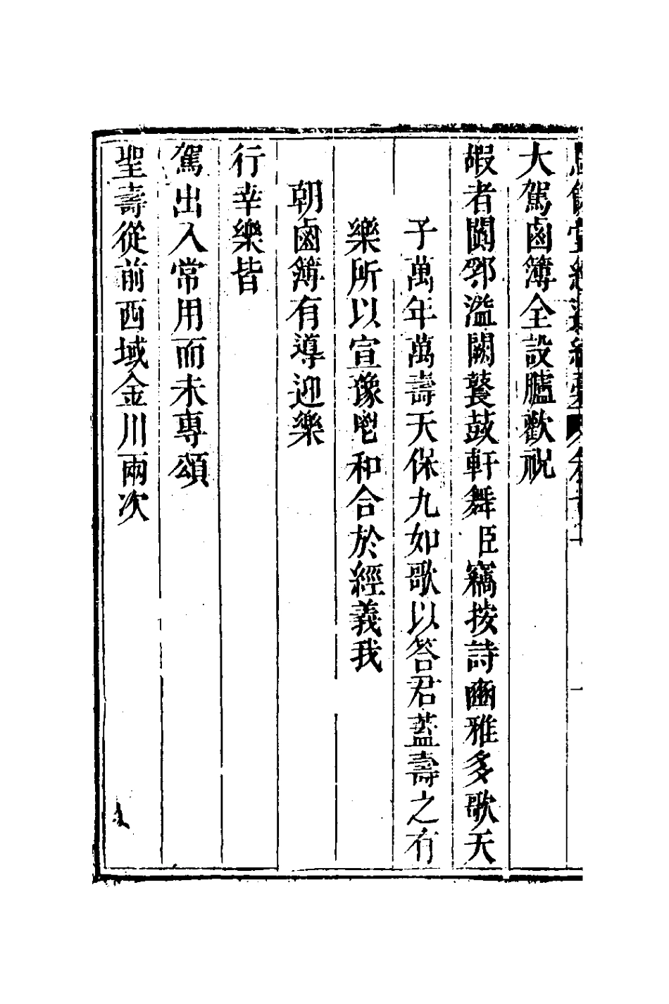 127292-恩餘堂經進續稿七_彭元瑞撰 .pdf_第3页