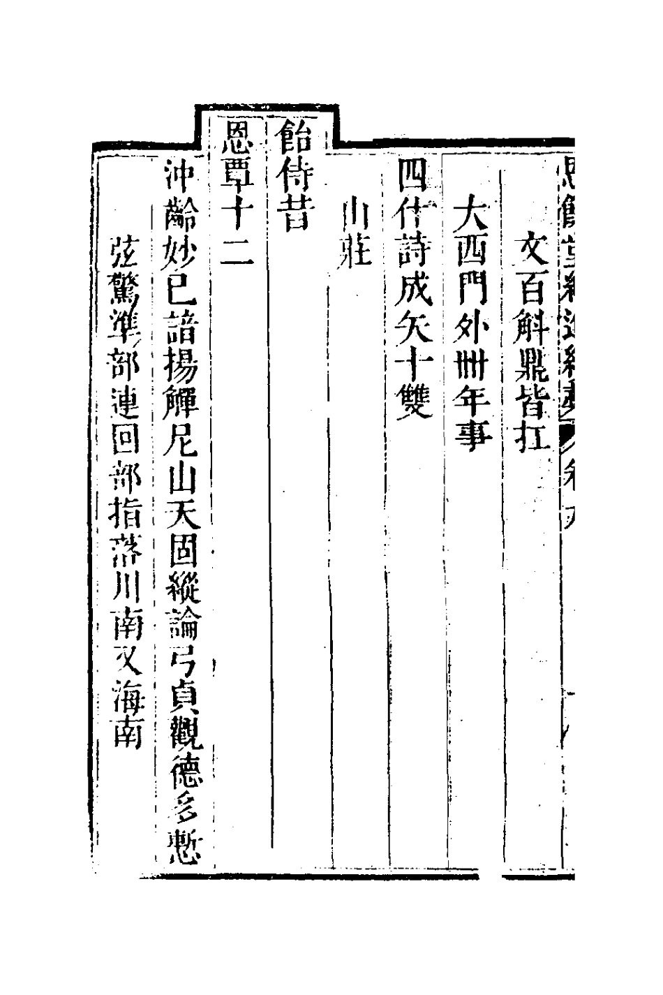 127291-恩餘堂經進續稿六_彭元瑞撰 .pdf_第3页
