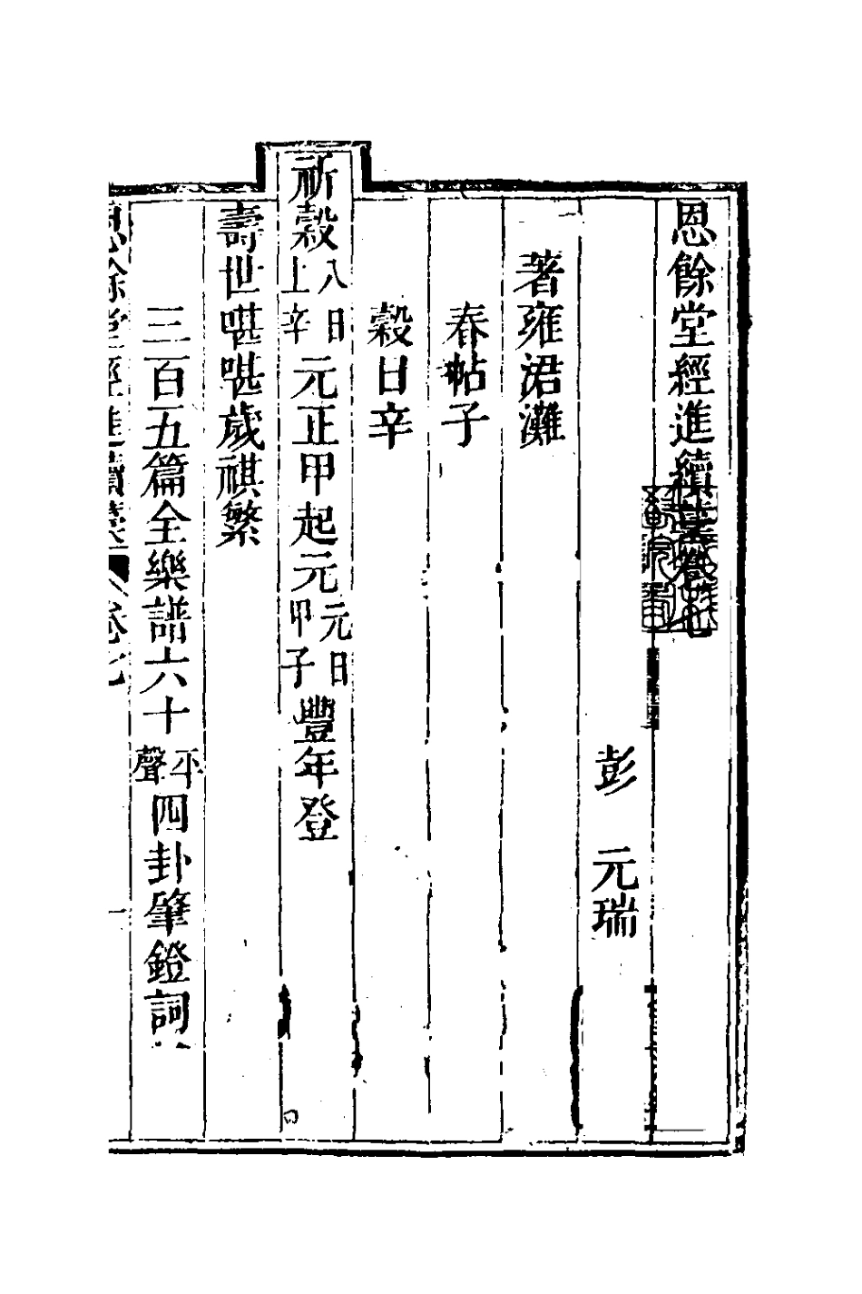 127290-恩餘堂經進續稿五_彭元瑞撰 .pdf_第2页