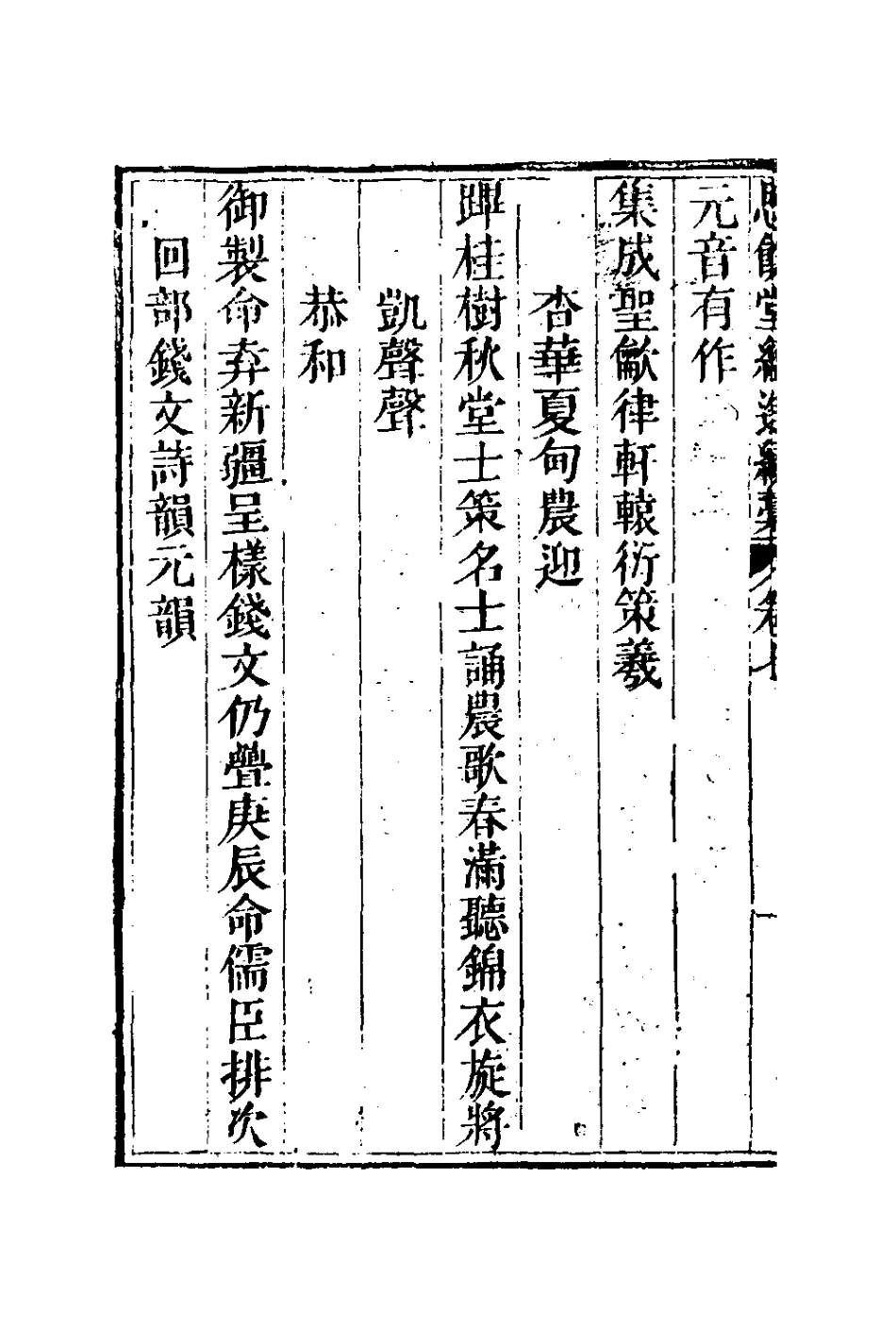 127290-恩餘堂經進續稿五_彭元瑞撰 .pdf_第3页