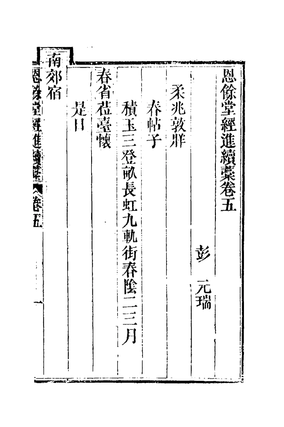 127289-恩餘堂經進續稿四_彭元瑞撰 .pdf_第2页