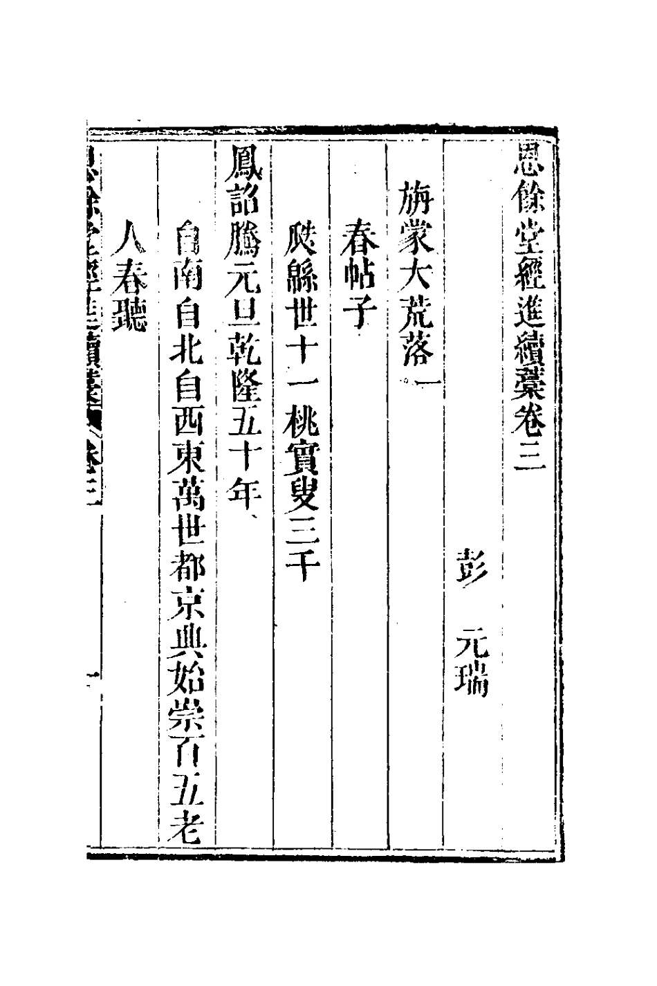 127288-恩餘堂經進續稿三_彭元瑞撰 .pdf_第2页