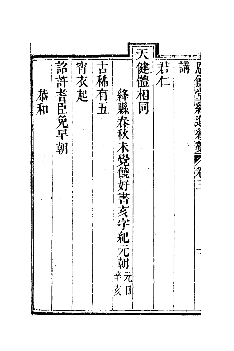 127288-恩餘堂經進續稿三_彭元瑞撰 .pdf_第3页