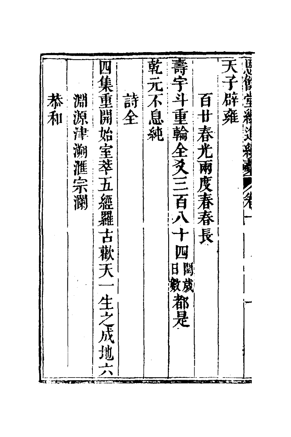 127287-恩餘堂經進續稿二_彭元瑞撰 .pdf_第3页