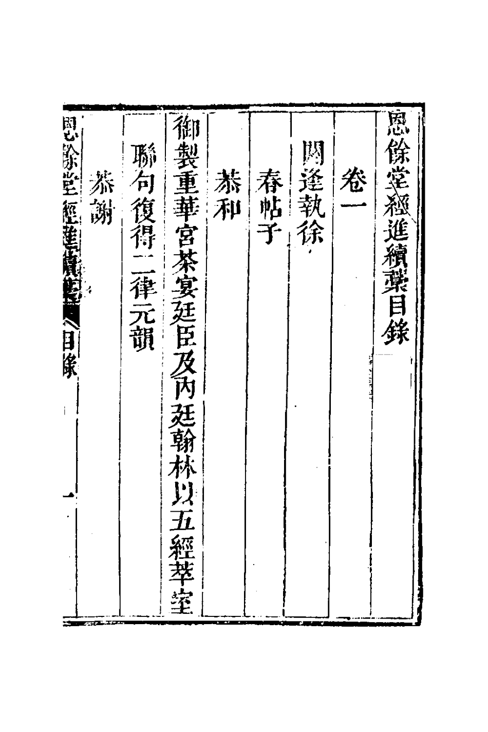 127286-恩餘堂經進續稿一_彭元瑞撰 .pdf_第2页