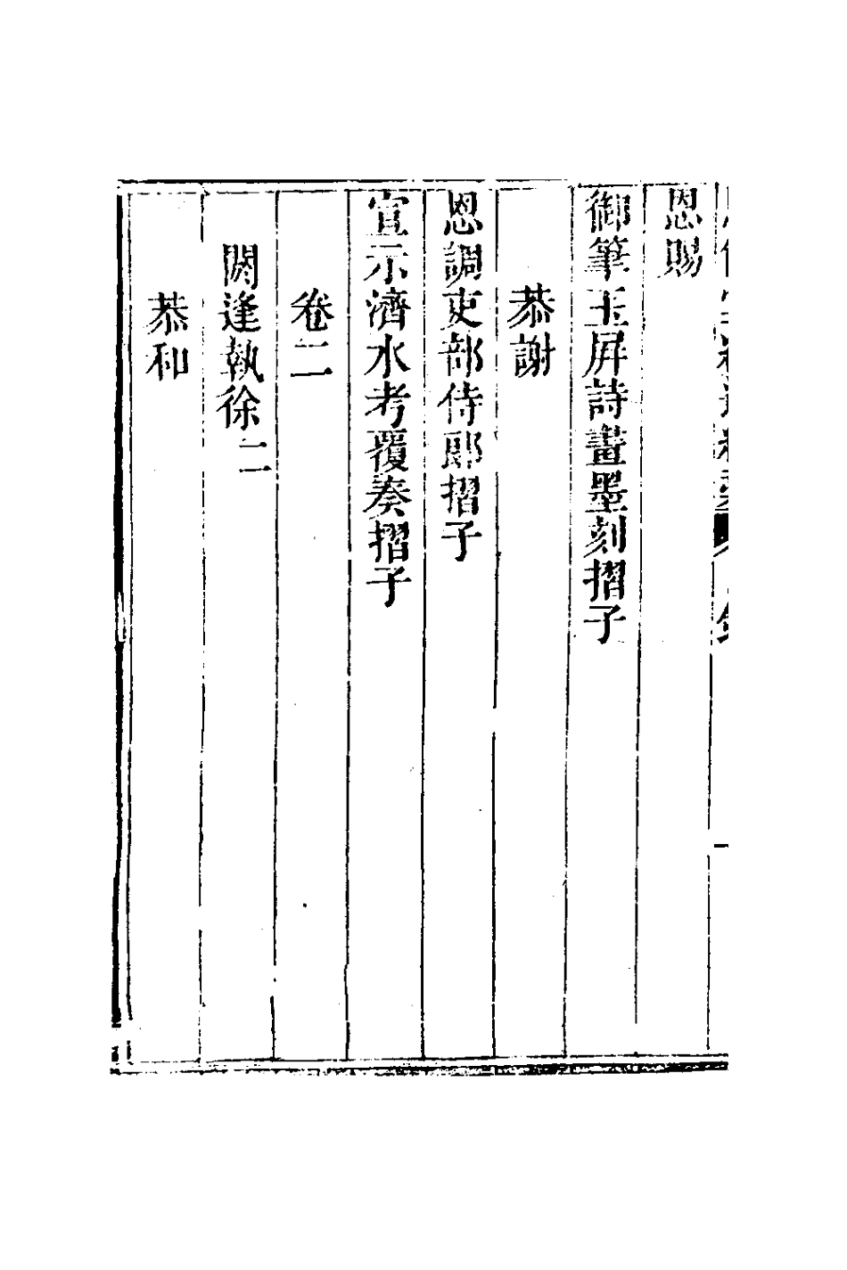 127286-恩餘堂經進續稿一_彭元瑞撰 .pdf_第3页