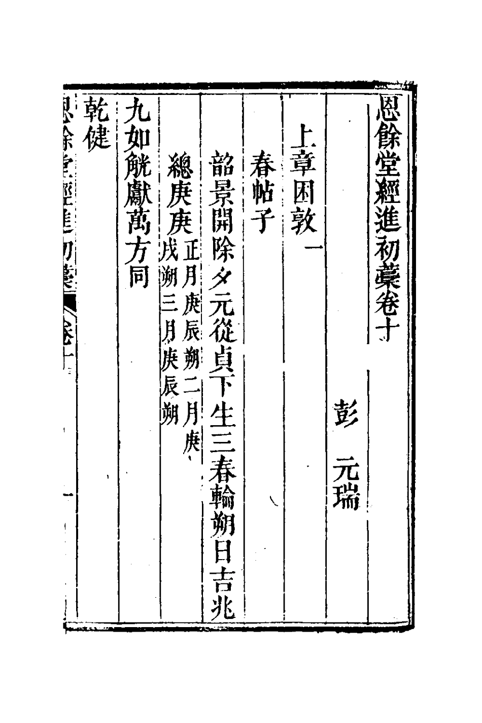 127285-恩餘堂經進初稿六_彭元瑞撰 .pdf_第2页