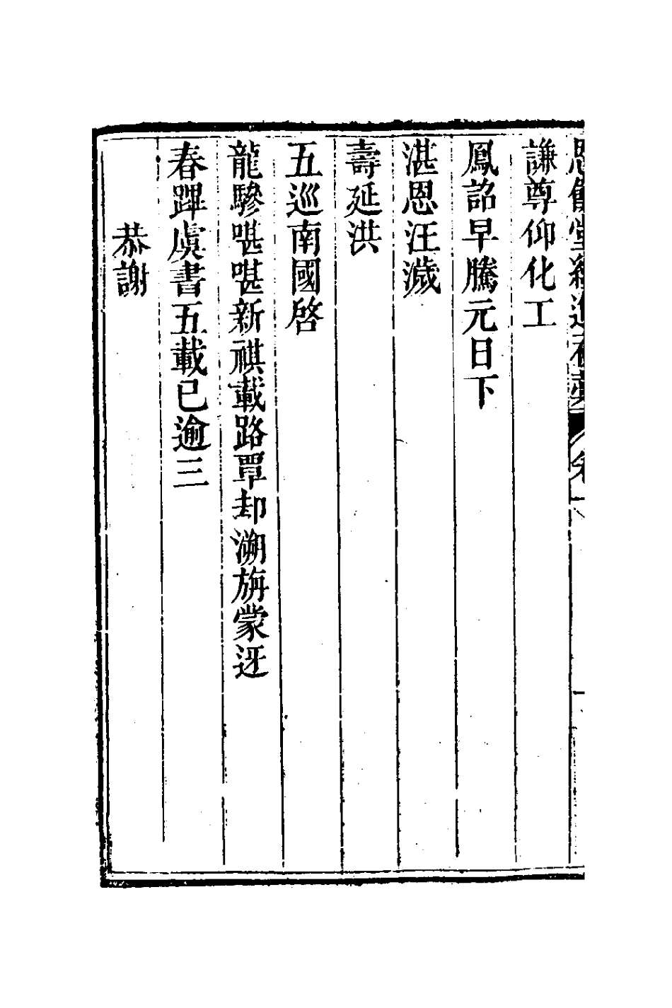 127285-恩餘堂經進初稿六_彭元瑞撰 .pdf_第3页