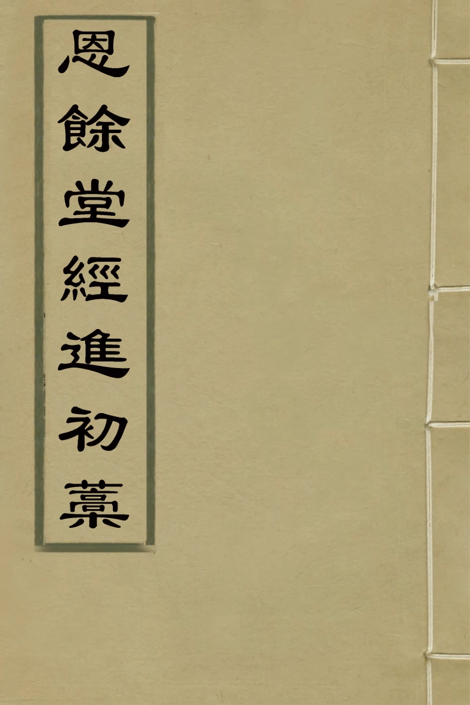 127284-恩餘堂經進初稿五_彭元瑞撰 .pdf_第1页