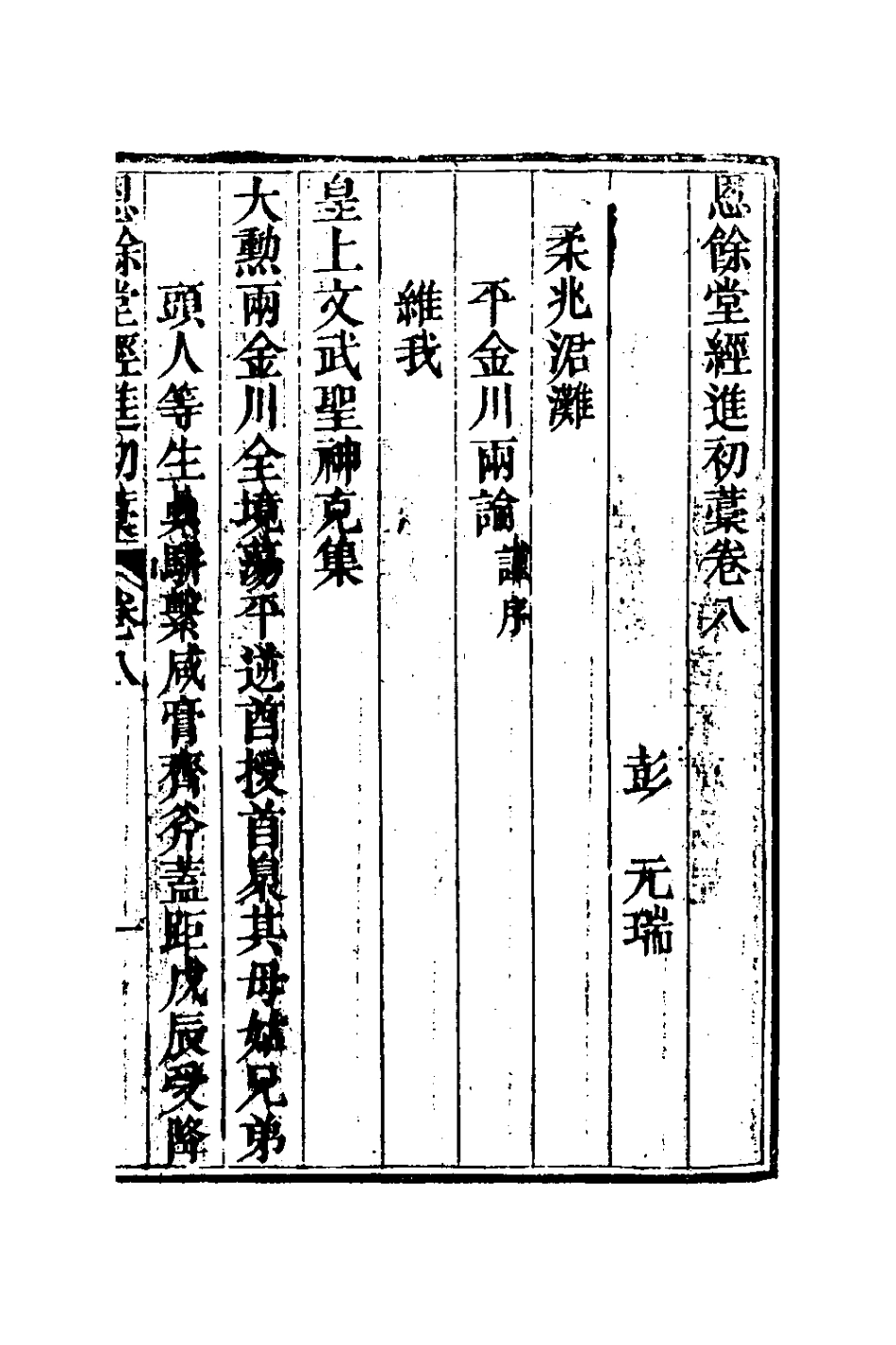 127284-恩餘堂經進初稿五_彭元瑞撰 .pdf_第2页