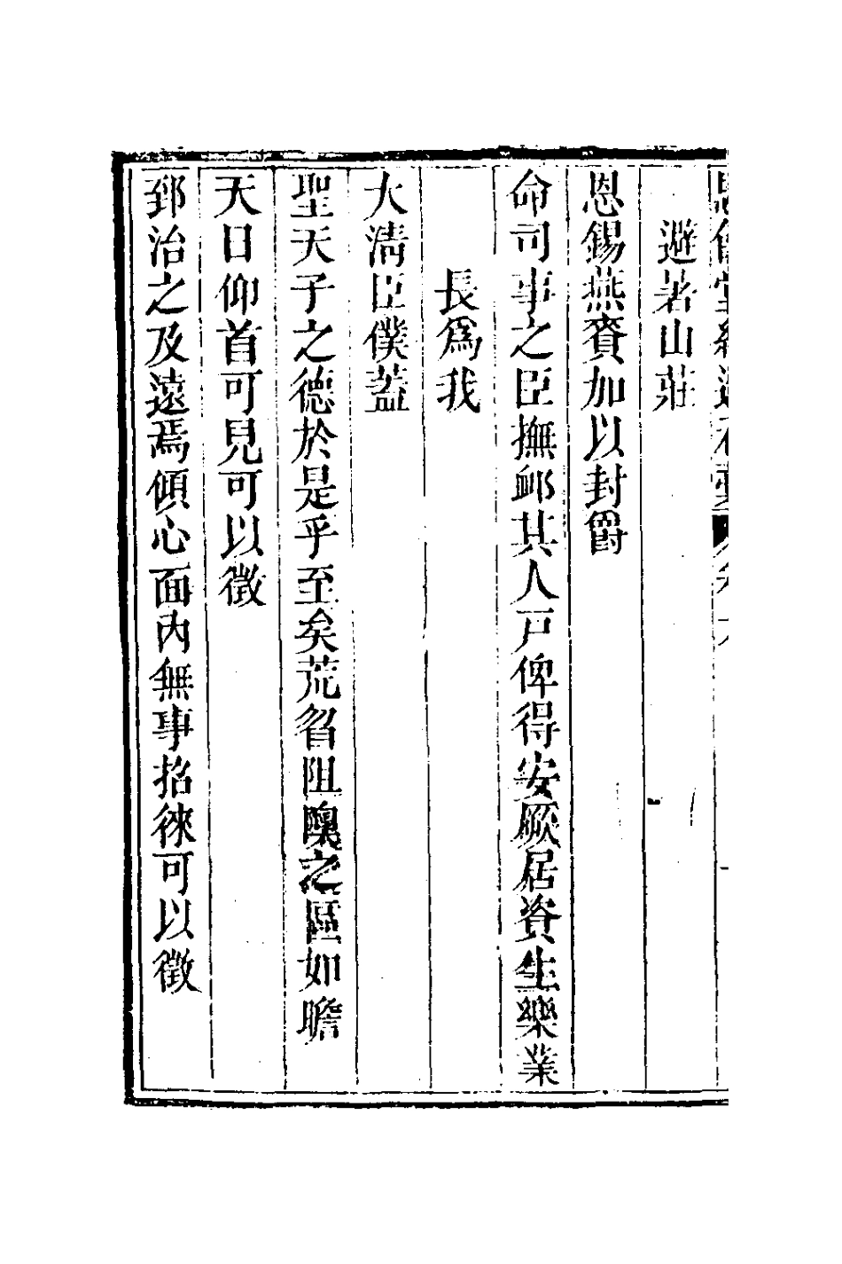 127283-恩餘堂經進初稿四_彭元瑞撰 .pdf_第3页