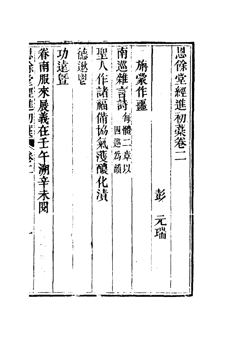 127281-恩餘堂經進初稿二_彭元瑞撰 .pdf_第2页