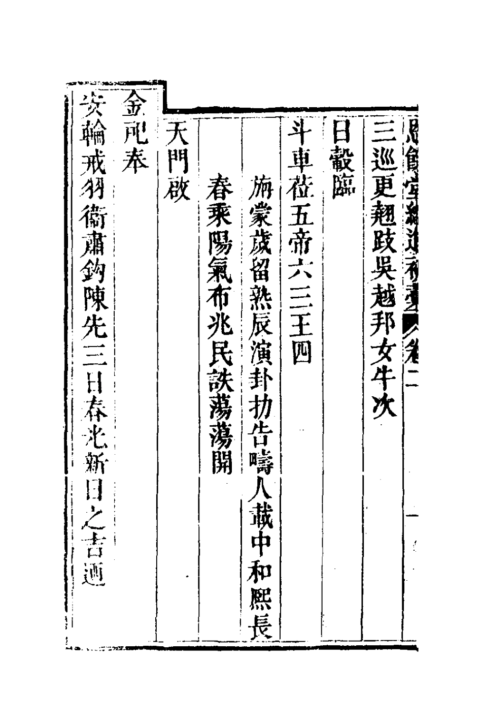 127281-恩餘堂經進初稿二_彭元瑞撰 .pdf_第3页
