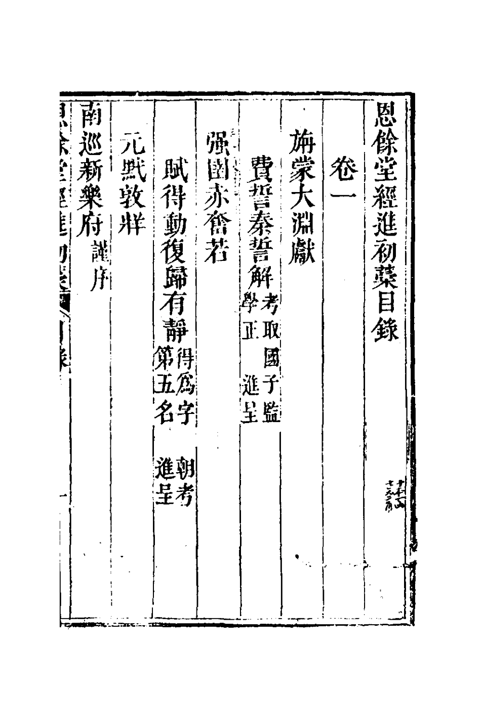 127280-恩餘堂經進初稿一_彭元瑞撰 .pdf_第2页