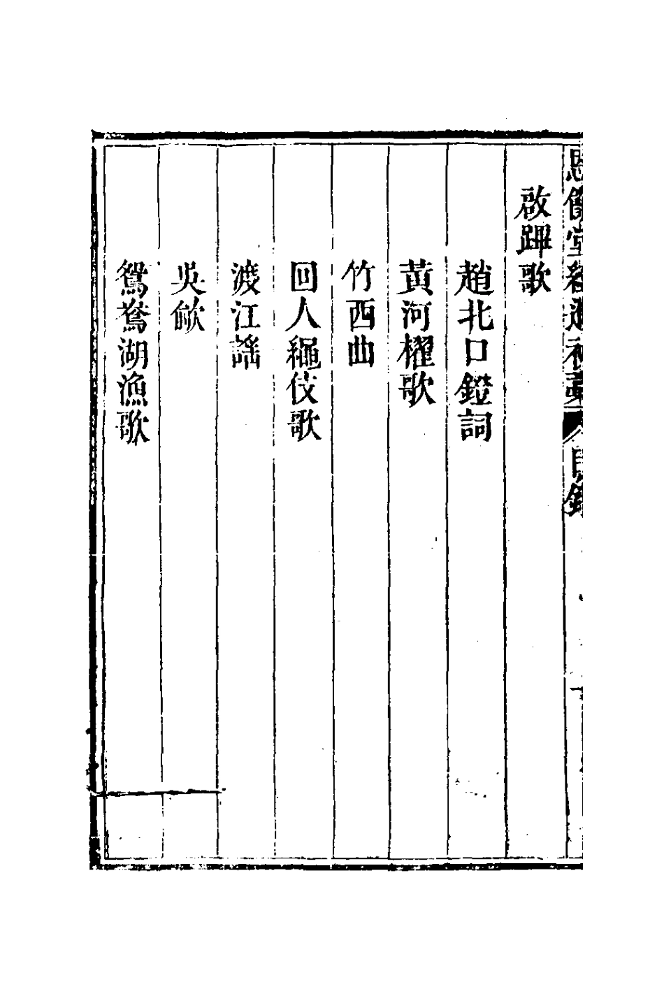 127280-恩餘堂經進初稿一_彭元瑞撰 .pdf_第3页