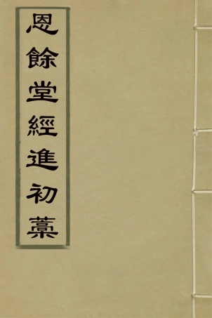 127280-恩餘堂經進初稿一_彭元瑞撰 .pdf