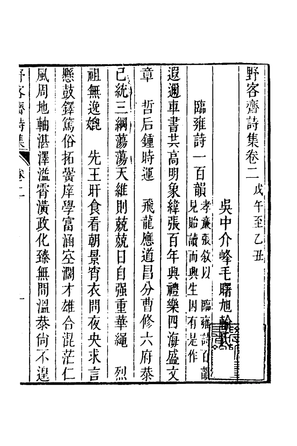 127277-野客齋詩集二_毛曙撰 .pdf_第2页