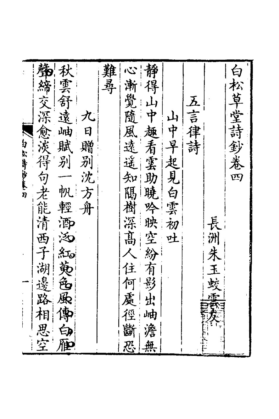 127275-白松草堂詩鈔二_朱玉蛟撰 .pdf_第2页