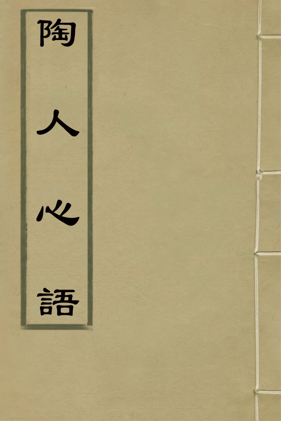 127273-陶人心語三_唐英撰 .pdf_第1页